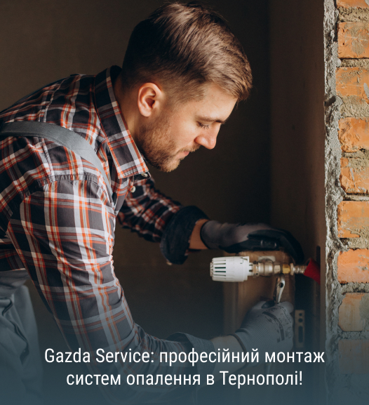 якісне опалення під ключ від GazdaService у Тернополі