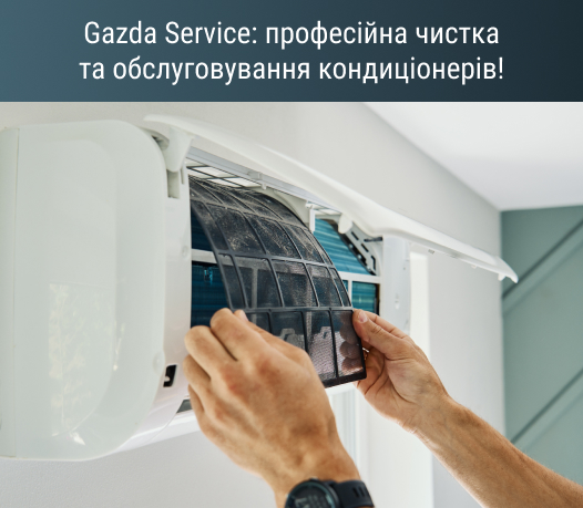 Комплексне обслуговування кондиціонерів від Gazda Service